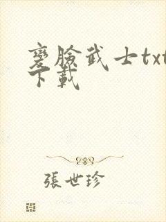 变脸武士txt下载