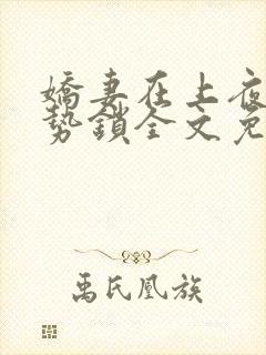 娇妻在上夜少强势锁全文免费阅读