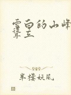 雪白的山峰高高耸立