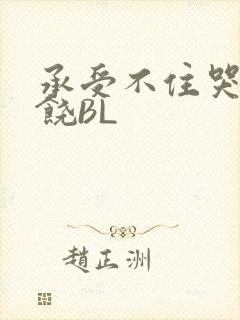 承受不住哭喊求饶BL