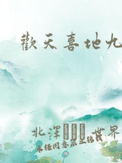 欢天喜地九仙女