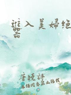 进入美妇绝世名器