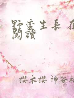 野蛮生长 在线阅读