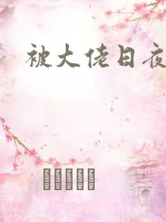 被大佬日夜