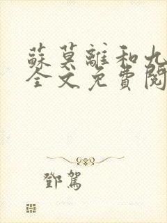 苏莫离和九千岁全文免费阅读