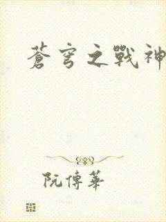 苍穹之战神