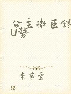 公主微臣馋了玉U势