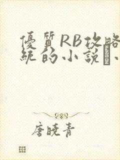 优质RB攻略系统的小说寀小花