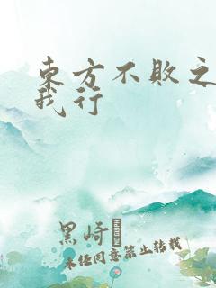 东方不败之且随我行
