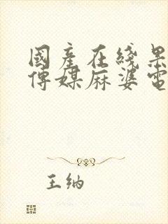 国产在线果冻豆传媒麻婆电影