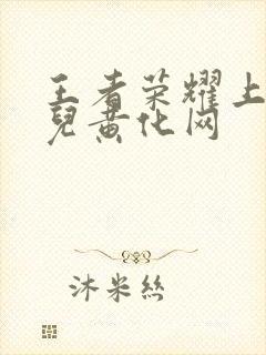 王者荣耀上官婉儿黄化网