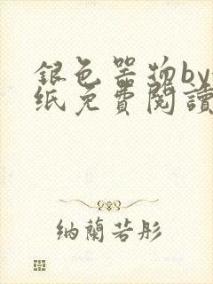 银色器物by墙纸免费阅读无弹窗