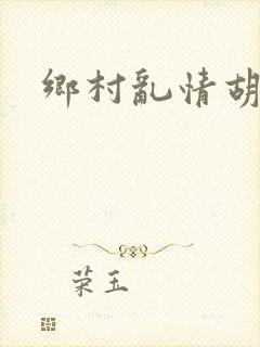 乡村乱情胡秀英