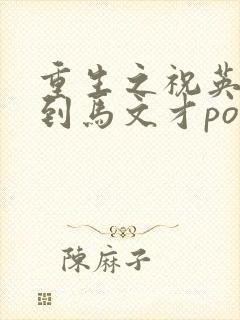 重生之祝英台遇到马文才po