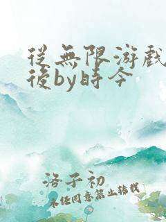 从无限游戏回来后by时今