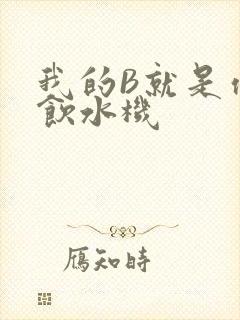 我的B就是你的饮水机