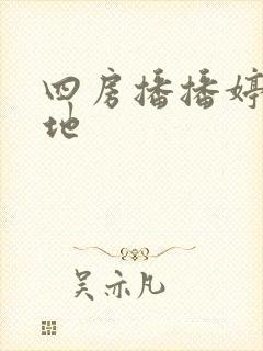 四房播播婷婷基地