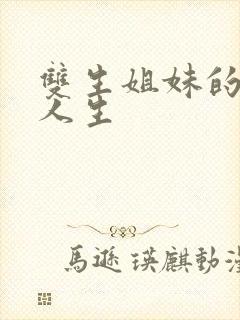 双生姐妹的错位人生