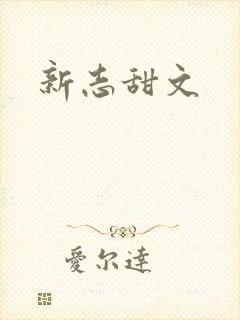 新志甜文