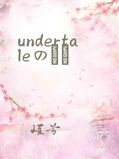 undertaleのエロ