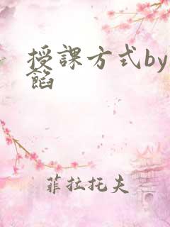 授课方式by肉馅