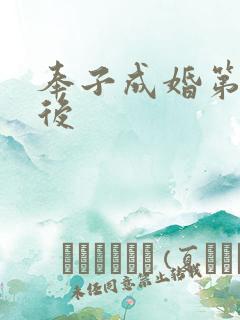 奉子成婚第一皇后