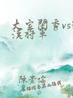 大家闺秀vs糙汉将军