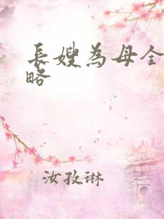 长嫂为母全部攻略