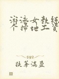 游泳女教练和三个扫地工资