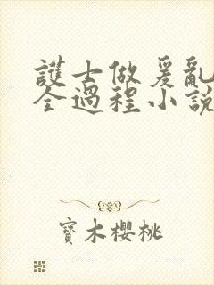 护士做爰乱高潮全过程小说