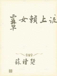 霉女赖上流氓校草