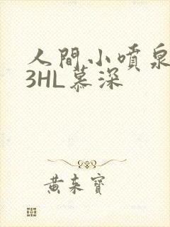 人间小喷泉1V3HL慕深