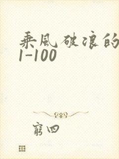 乘风破浪的婚姻1-100