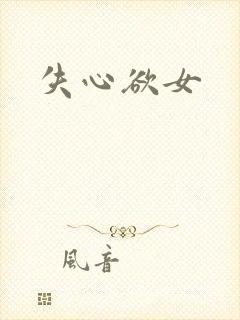 失心欲女
