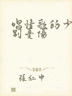 唱情歌的少年请别忧伤