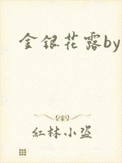 金银花露by