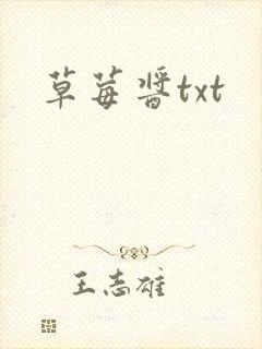草莓酱txt