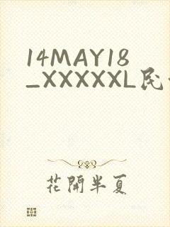 14MAY18_XXXXXL民族