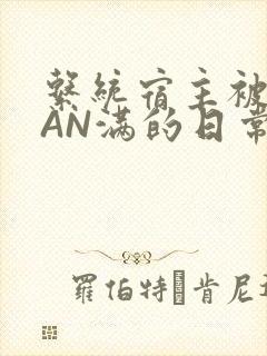 系统宿主被GUAN满的日常全文下载