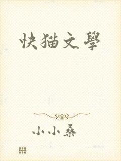 快猫文学