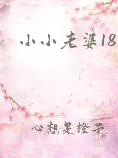 小小老婆18岁