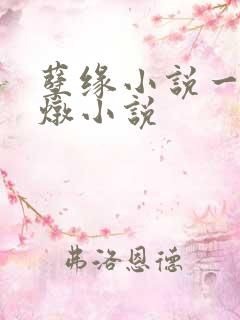 孽缘小说一家乱炖小说