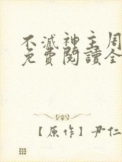 不灭神主周轻羽免费阅读全文完结