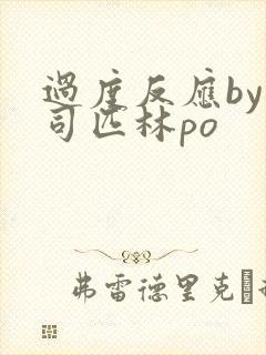 过度反应by阿司匹林po