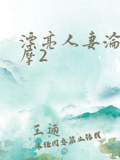 漂亮人妻沦陷按摩2