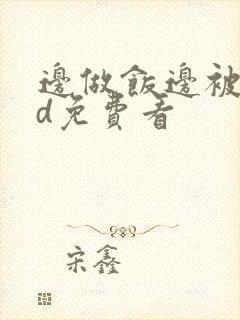 边做饭边被躁hd免费看