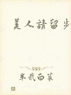 美人请留步