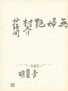 花村艳妇无弹窗简介