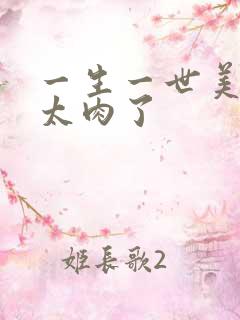 一生一世美人骨太肉了