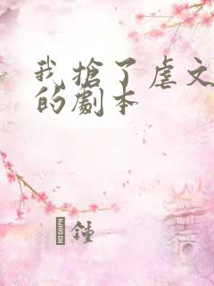 我抢了虐文男主的剧本